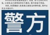 成都警方通报：造谣“成都大规模拆迁，有人一夜暴富”，4人被行政处罚