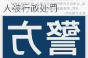 成都警方通报：造谣“成都大规模拆迁，有人一夜暴富”，4人被行政处罚