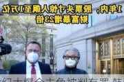 世纪大爆仓主角被判有罪 韩裔基金经理Bill Hwang被判21年？