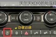 沃尔沃XC60的胎压灯如何复位？