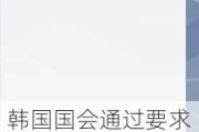 韩国国会通过要求迅速逮捕尹锡悦决议案和“内乱常设特检法”