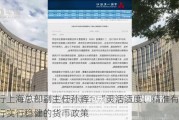 央行上海总部副主任孙辉：“灵活适度、精准有效”央行实行稳健的货币政策