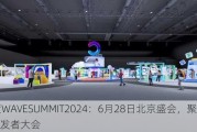 百度WAVESUMMIT2024：6月28日北京盛会，聚焦AI开发者大会