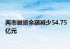 上交所融资余额7407.75亿元：两市合计增加16.79亿元