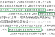 IPO月报|平安证券年内撤否率高达100% 保荐“独苗”或踩两条最新监管红线