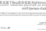 默多克旗下Rea放弃收购 Rightmove股价大跌