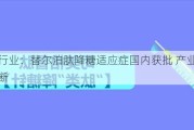 医药行业：替尔泊肽降糖适应症国内获批 产业链催化不断