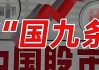 贯彻落实新“国九条”  博时基金 正心正行服务 实体经济高质量发展