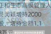 正和生态高级管理人员闵颖增持2000股，增持金额1.18万元