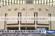 央行今日进行2516.7亿元7天期逆回购操作