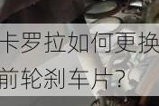 卡罗拉如何更换前轮刹车片？