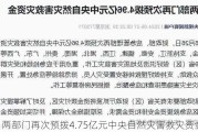 两部门再次预拨4.75亿元中央自然灾害救灾资金