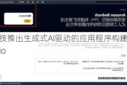 亚马逊云科技推出生成式AI驱动的应用程序构建服务Amazon App Studio