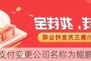 钱宝支付变更公司名称为鲲鹏支付