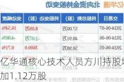 亿华通核心技术人员方川持股增加1.12万股