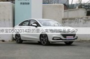 绅宝D502014款的最小离地间隙是多少？