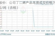 华锦股份：公司丁二烯产品本周成交价格为13011元/吨（含税）