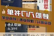 股票初学者看什么书：推荐给股票投资初学者的阅读材料