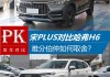 汽油车中，宋PLUS 2020款和哈弗H6S 5座哪个性价比更高？