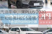 汽油车中，宋PLUS 2020款和哈弗H6S 5座哪个性价比更高？