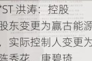 *ST 洪涛：控股股东变更为赢古能源，实际控制人变更为陈秀花、唐碧琦