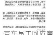 京东员工回应磨铁抵制行为：冤枉！我们愿让出更多利润