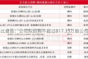 巴比食品：公司拟回购不超过817.33万股公司股份