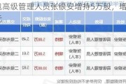 桃李面包高级管理人员张银安增持5万股，增持金额26.2万元