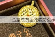 金至尊黄金纯度怎么样