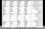 物产金轮：可转债转股价格调整为13.57元/股