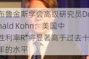 布鲁金斯学会高级研究员Donald Kohn：美国中性利率R*将显著高于过去十年的水平