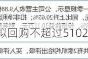 广汇物流：公司拟回购不超过5102.04万股公司股份