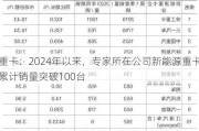 重卡：2024年以来，专家所在公司新能源重卡累计销量突破100台