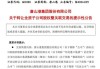 中新集团：拟转让中新和顺100%股权