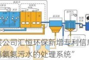 新三板创新层公司汇恒环保新增专利信息授权：“一种用于处理高氨氮污水的处理系统”