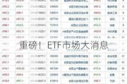 重磅！ETF市场大消息