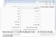 Windows 11记事本喜迎升级：支持拼写检查、自动纠错