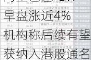 阿里巴巴-SW早盘涨近4% 机构称后续有望获纳入港股通名单