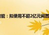 普邦股份：公司及子公司拟使用不超过5亿元自有资金择机购买理财产品