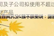 普邦股份：公司及子公司拟使用不超过5亿元自有资金择机购买理财产品