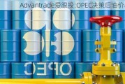 Advantrade爱跟投:OPEC决策后油价暴跌