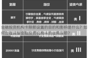 金融投资机构卡限额设置的目的和影响是什么？如何合理调整金融投资机构卡的使用限额？