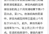 日本民调显示石破内阁支持率下降至46%