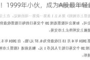 不到25岁 ！1999年小伙，成为A股最年轻监事会主席