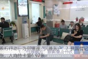 邮储银行行动！为何清理“沉睡账户”？我国借记卡90亿多张，人均持卡量6.97张