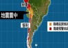 智利安托法加斯塔大区：5.2级地震 震源深度99.6公里