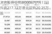 太古股份公司B(00087)7月17日斥资217.72万港元回购20.25万股