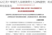 约62亿元！华润三九拟收购天士力28%股份，将成为其控股股东