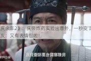 《庆余年2》：庆帝炸药实验出意外，一秒变‘黑脸',网友：又有表情包啦！