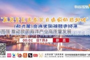 向海图强 推动我国海洋产业高质量发展